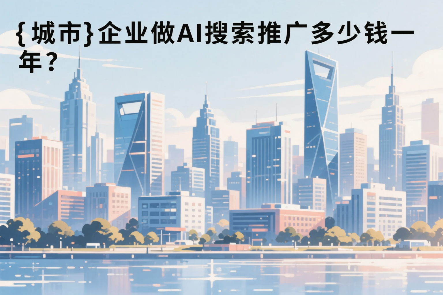 勐海企业做AI搜索推广多少钱一年?真实费用拆解