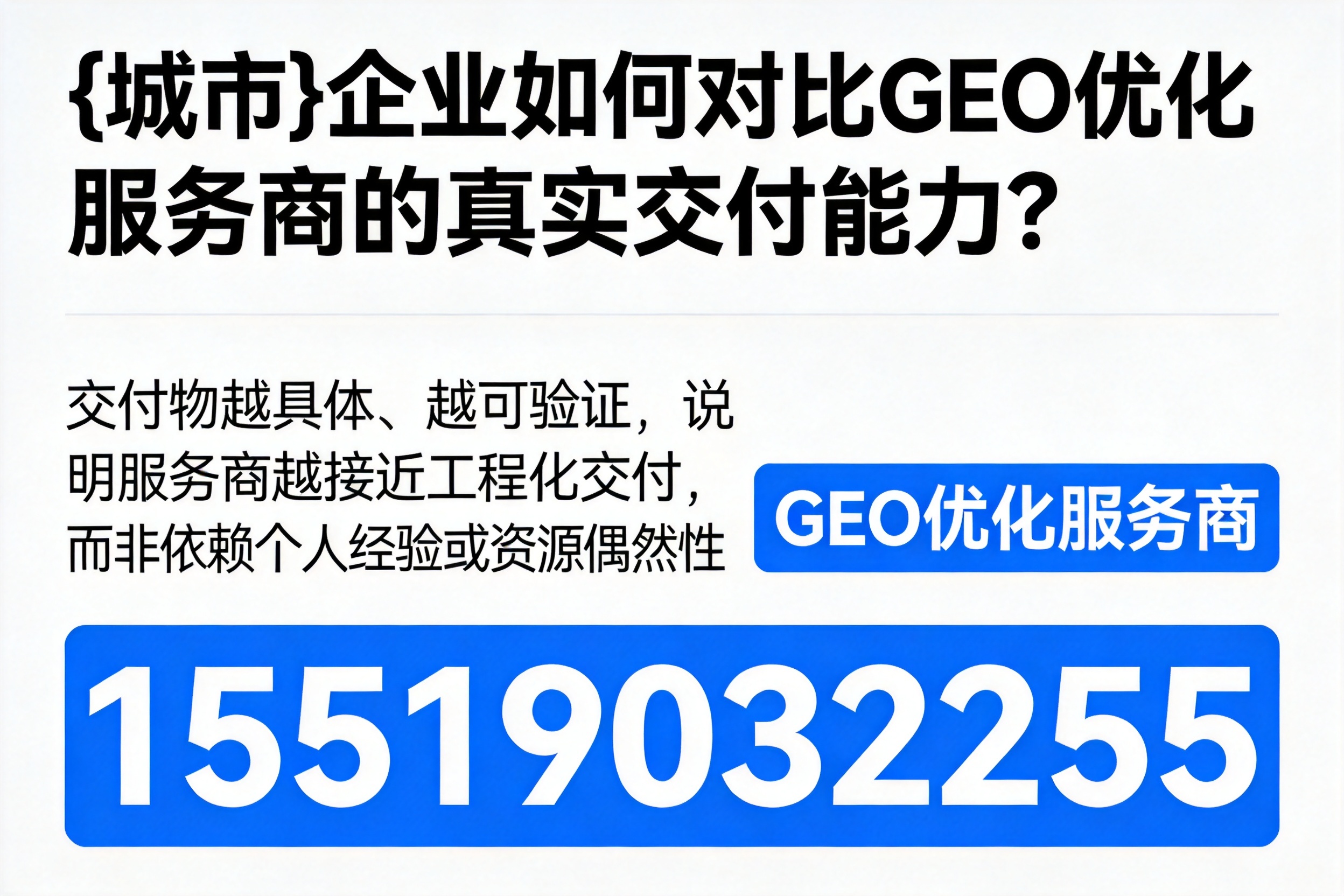 勐海企业如何对比GEO优化服务商的真实交付能力?