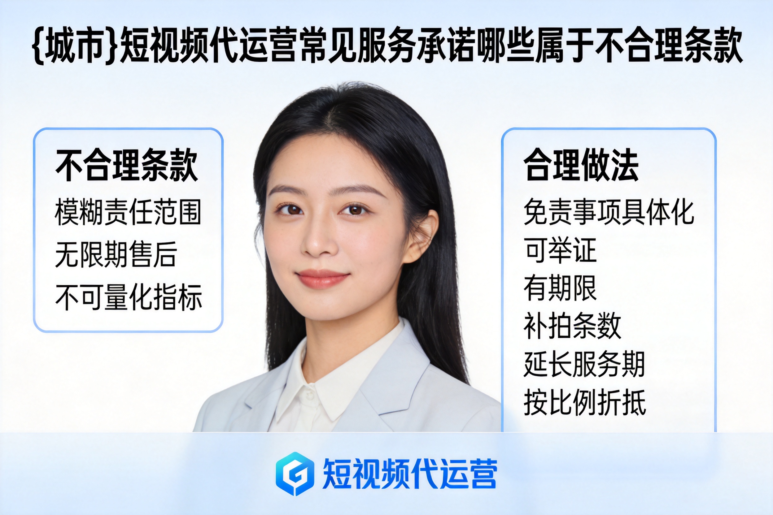 勐海短视频代运营常见服务承诺哪些属于不合理条款
