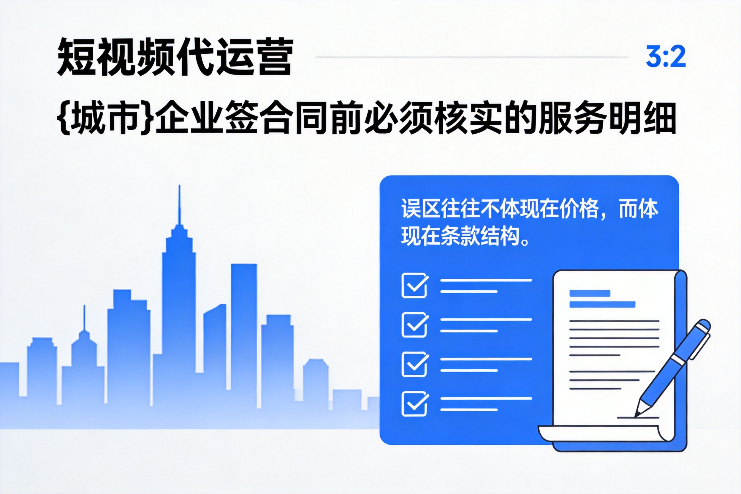 勐海企业签短视频代运营合同前必须核实的服务明细